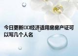 今日更新??經(jīng)濟適用房房產(chǎn)證可以寫幾個人名