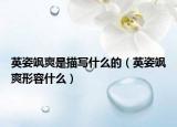 英姿颯爽是描寫什么的（英姿颯爽形容什么）