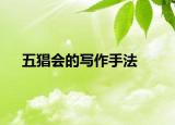 五猖會的寫作手法