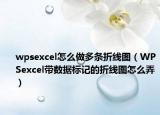 wpsexcel怎么做多條折線圖（WPSexcel帶數(shù)據(jù)標(biāo)記的折線圖怎么弄）