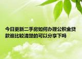 今日更新二手房如何辦理公積金貸款誰(shuí)比較清楚的可以分享下嗎