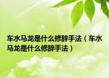 車水馬龍是什么修辭手法（車水馬龍是什么修辭手法）