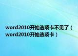 word2010開始選項(xiàng)卡不見了（word2010開始選項(xiàng)卡）