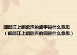 聞郎江上唱歌聲的聞字是什么意思（聞郎江上唱歌聲的聞是什么意思）
