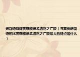 送別詩微課黃鶴樓送孟浩然之廣陵（與其他送別詩相比黃鶴樓送孟浩然之廣陵最大的特點是什么）
