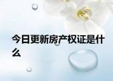今日更新房產(chǎn)權(quán)證是什么