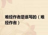 難經(jīng)作者是誰寫的（難經(jīng)作者）