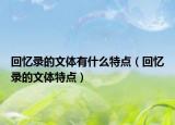 回憶錄的文體有什么特點(diǎn)（回憶錄的文體特點(diǎn)）