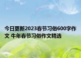 今日更新2023春節(jié)習(xí)俗600字作文 牛年春節(jié)習(xí)俗作文精選