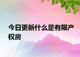 今日更新什么是有限產(chǎn)權(quán)房