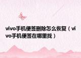 vivo手機(jī)便簽刪除怎么恢復(fù)（vivo手機(jī)便簽在哪里找）