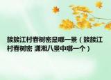 簇簇江村春樹密是哪一景（簇簇江村春樹密 瀟湘八景中哪一個(gè)）