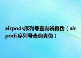 airpods序列號查詢辨真?zhèn)危╝irpods序列號查詢真?zhèn)危? /></span></a>
                        <h2><a href=