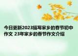 今日更新2023描寫家鄉(xiāng)的春節(jié)初中作文 23年家鄉(xiāng)的春節(jié)作文介紹