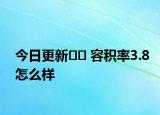 今日更新?? 容積率3.8怎么樣