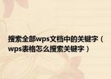搜索全部wps文檔中的關鍵字（wps表格怎么搜索關鍵字）