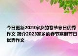 今日更新2023家鄉(xiāng)的春節(jié)寒日優(yōu)秀作文 簡介2023家鄉(xiāng)的春節(jié)寒假節(jié)日優(yōu)秀作文