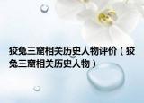 狡兔三窟相關(guān)歷史人物評(píng)價(jià)（狡兔三窟相關(guān)歷史人物）