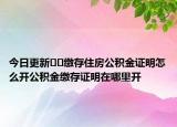 今日更新??繳存住房公積金證明怎么開公積金繳存證明在哪里開