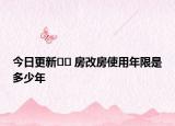 今日更新?? 房改房使用年限是多少年