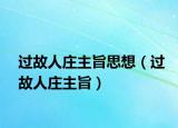 過故人莊主旨思想（過故人莊主旨）
