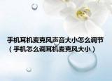 手機(jī)耳機(jī)麥克風(fēng)聲音大小怎么調(diào)節(jié)（手機(jī)怎么調(diào)耳機(jī)麥克風(fēng)大?。? /></span></a>
                        <h2><a href=