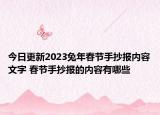 今日更新2023兔年春節(jié)手抄報(bào)內(nèi)容文字 春節(jié)手抄報(bào)的內(nèi)容有哪些
