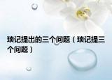 瑣記提出的三個問題（瑣記提三個問題）