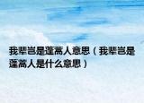 我輩豈是蓬蒿人意思（我輩豈是蓬蒿人是什么意思）