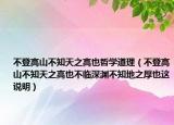 不登高山不知天之高也哲學(xué)道理（不登高山不知天之高也不臨深淵不知地之厚也這說(shuō)明）