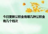 今日更新公積金有哪幾種公積金有幾個檔次
