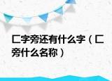 匚字旁還有什么字（匚旁什么名稱）