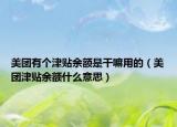 美團有個津貼余額是干嘛用的（美團津貼余額什么意思）