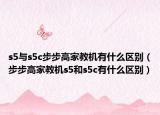 s5與s5c步步高家教機有什么區(qū)別（步步高家教機s5和s5c有什么區(qū)別）