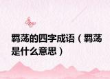 羈蕩的四字成語（羈蕩是什么意思）