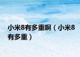 小米8有多重?。ㄐ∶?有多重）