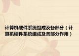 計算機(jī)硬件系統(tǒng)組成及各部分（計算機(jī)硬件系統(tǒng)組成及各部分作用）