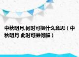 中秋明月,何時(shí)可掇什么意思（中秋明月 此時(shí)可掇何解）