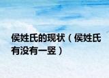 侯姓氏的現(xiàn)狀（侯姓氏有沒(méi)有一豎）