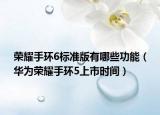 榮耀手環(huán)6標準版有哪些功能（華為榮耀手環(huán)5上市時間）