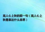 離人心上秋的前一句（離人心上秋是表達(dá)什么意思）