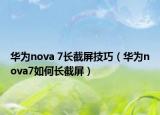 華為nova 7長(zhǎng)截屏技巧（華為nova7如何長(zhǎng)截屏）