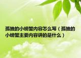 孤獨的小螃蟹內容怎么寫（孤獨的小螃蟹主要內容講的是什么）