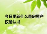 今日更新什么是房屋產(chǎn)權(quán)確認(rèn)書(shū)
