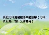 長征七律地名在詩中的順序（七律長征是一首什么律的詩）