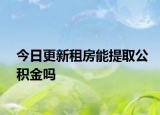 今日更新租房能提取公積金嗎