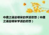 中庸之道是哪家的學(xué)派思想（中庸之道是哪家學(xué)派的思想）