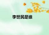 李世民是誰