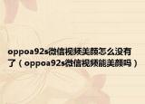 oppoa92s微信視頻美顏怎么沒(méi)有了（oppoa92s微信視頻能美顏嗎）