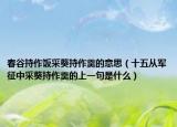 春谷持作飯采葵持作羹的意思（十五從軍征中采葵持作羹的上一句是什么）